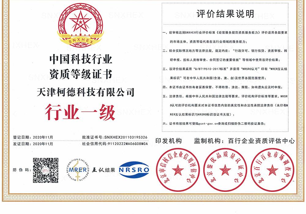 中国科技行业资质等级证书
