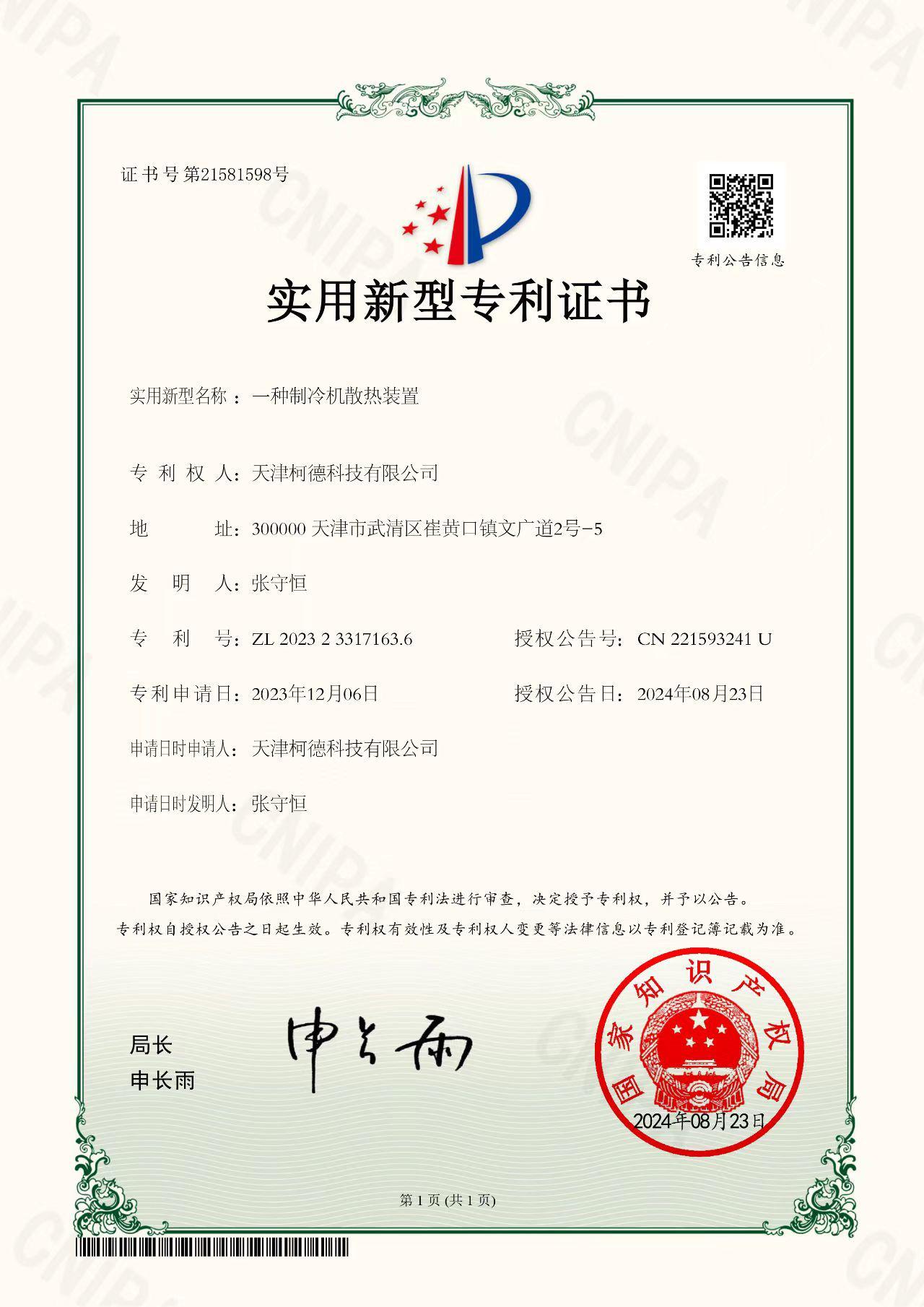 专利证书：一种制冷机散热装置