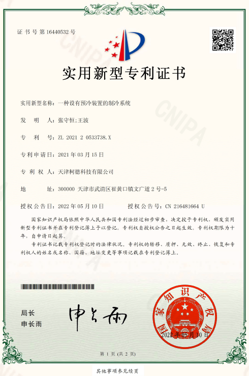 专利证书：一种设有预冷装置的制冷系统