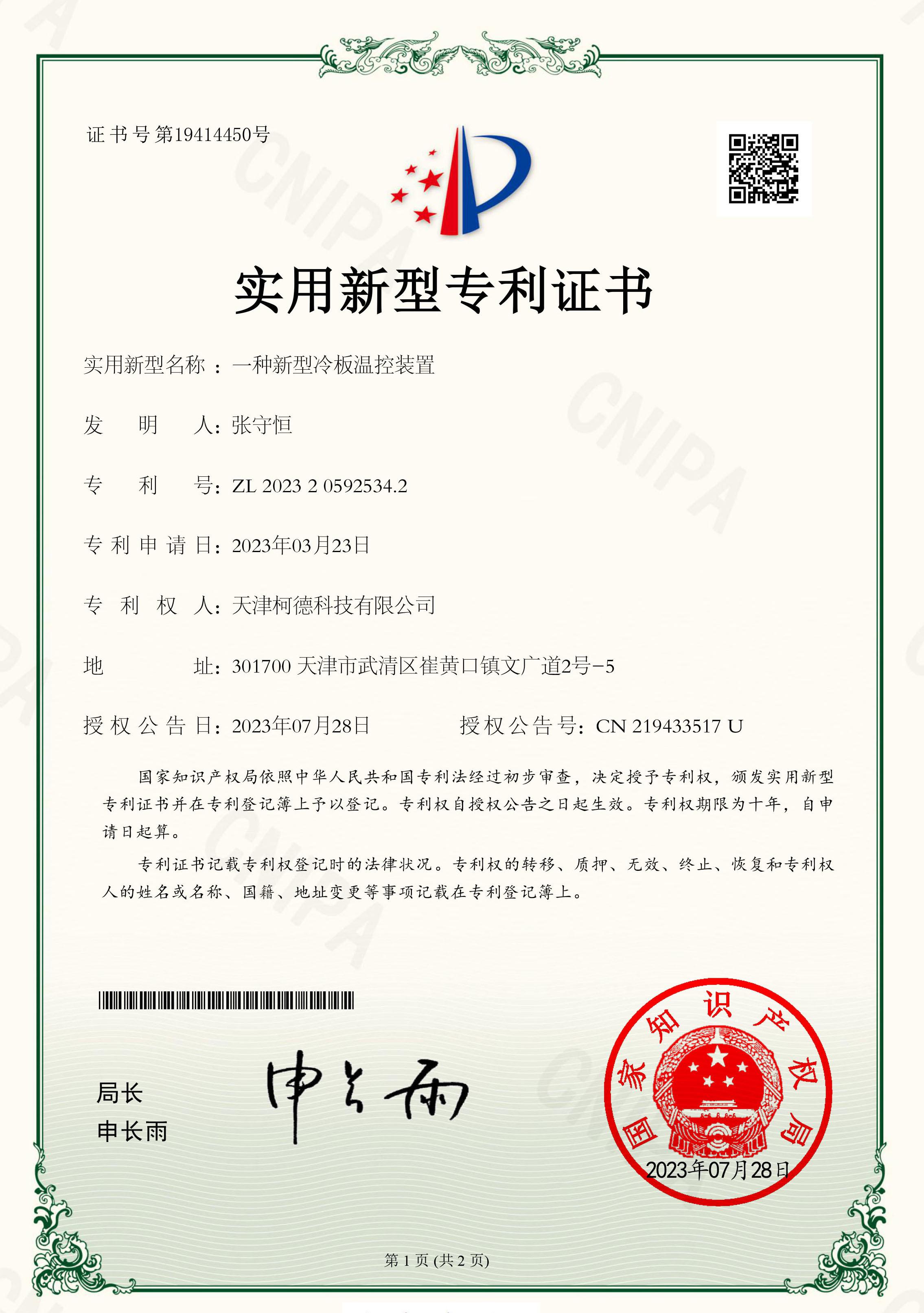 专利证书：一种新型冷板控温装置