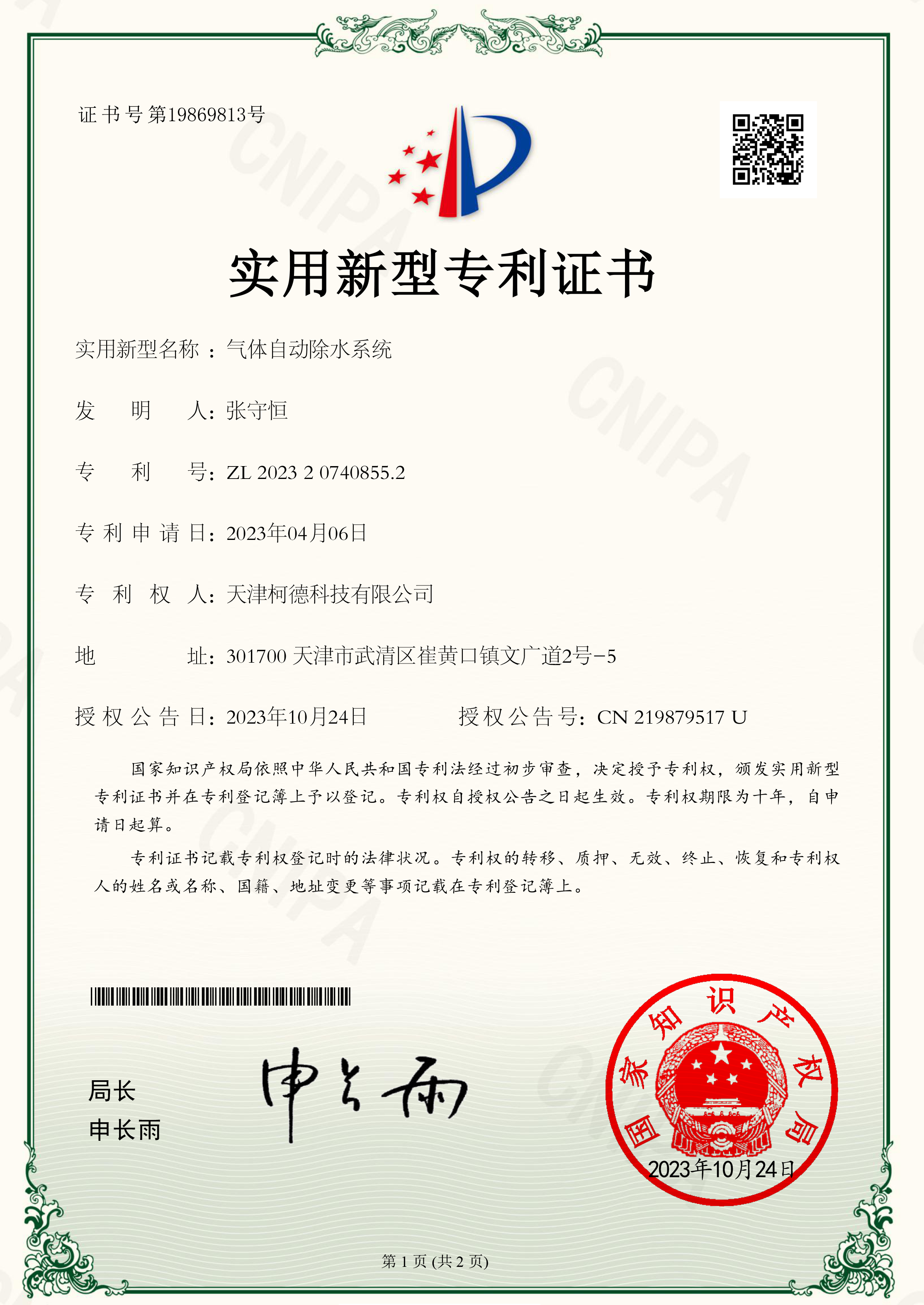 专利证书：气体自动除水系统