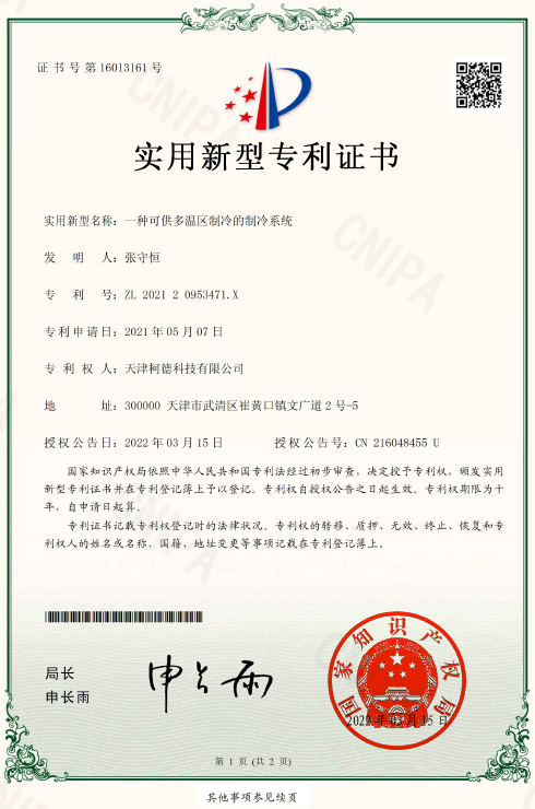 专利证书：一种可供多温区制冷的制冷系统