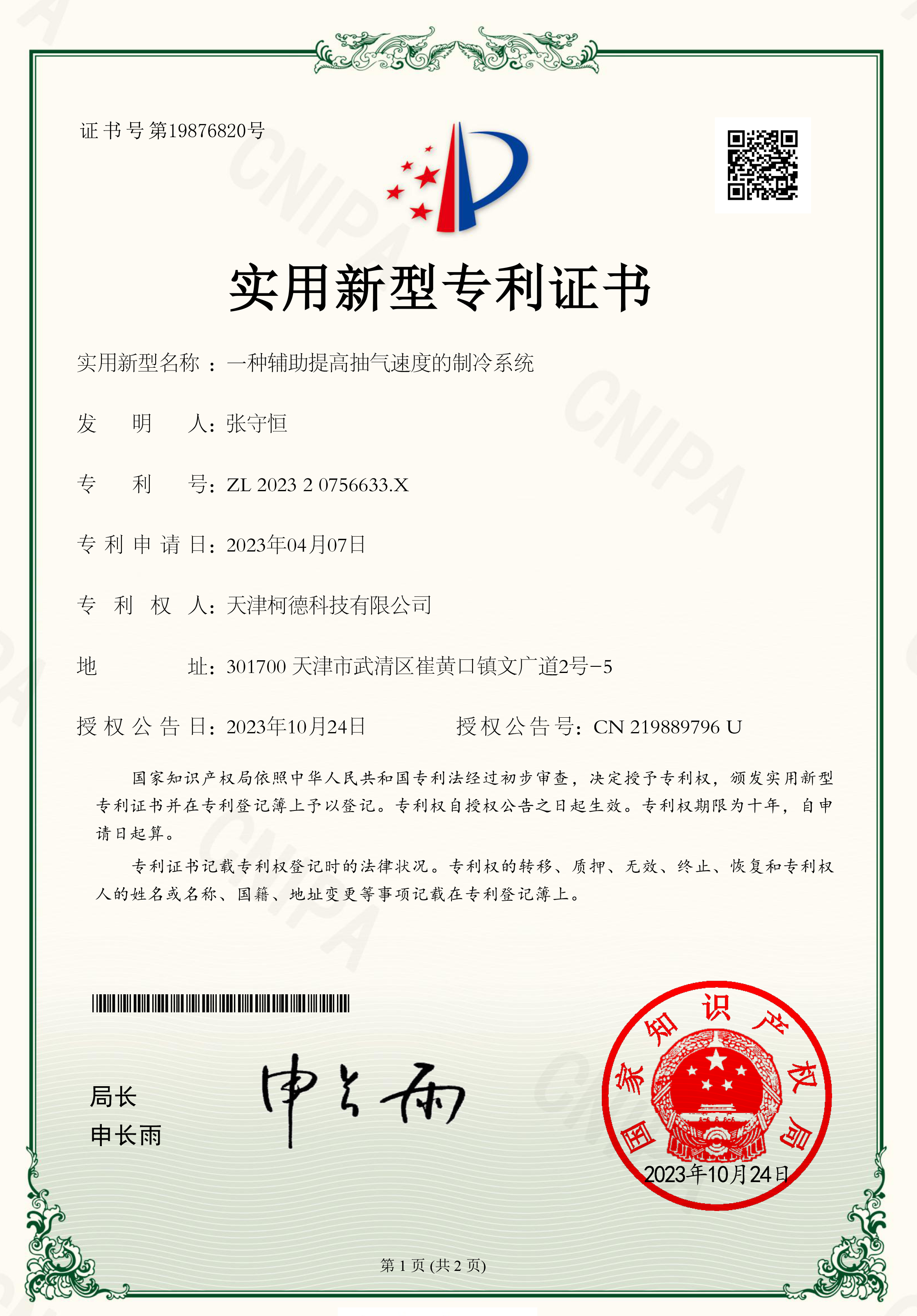 专利证书：一种辅助提高抽气速度的制冷系统
