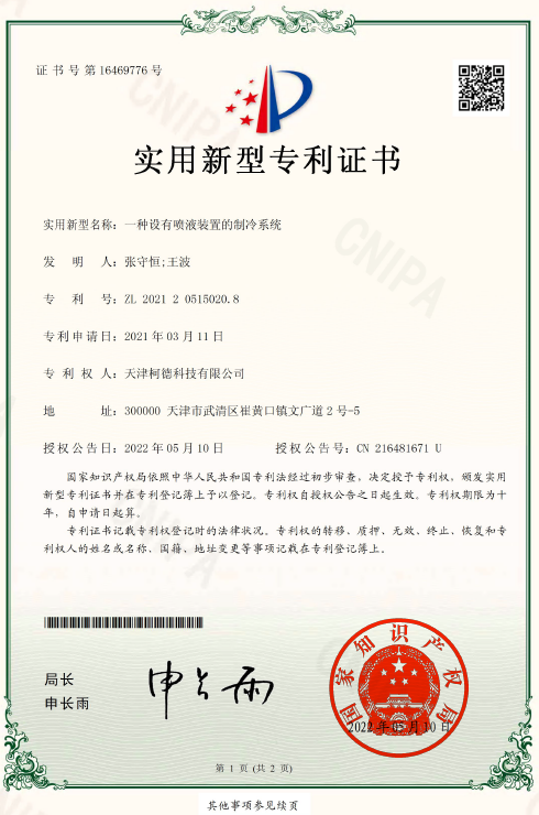 专利证书：一种设有喷液装置的制冷系统