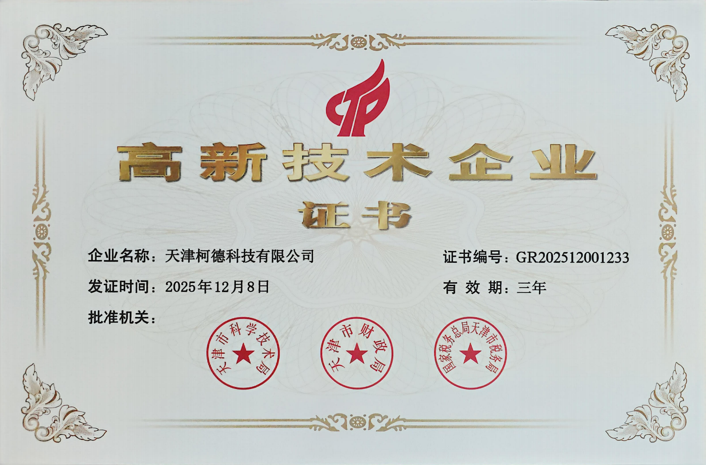 高新技术企业证书